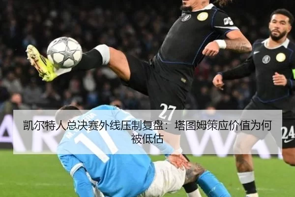 凯尔特人总决赛外线压制复盘：塔图姆策应价值为何被低估